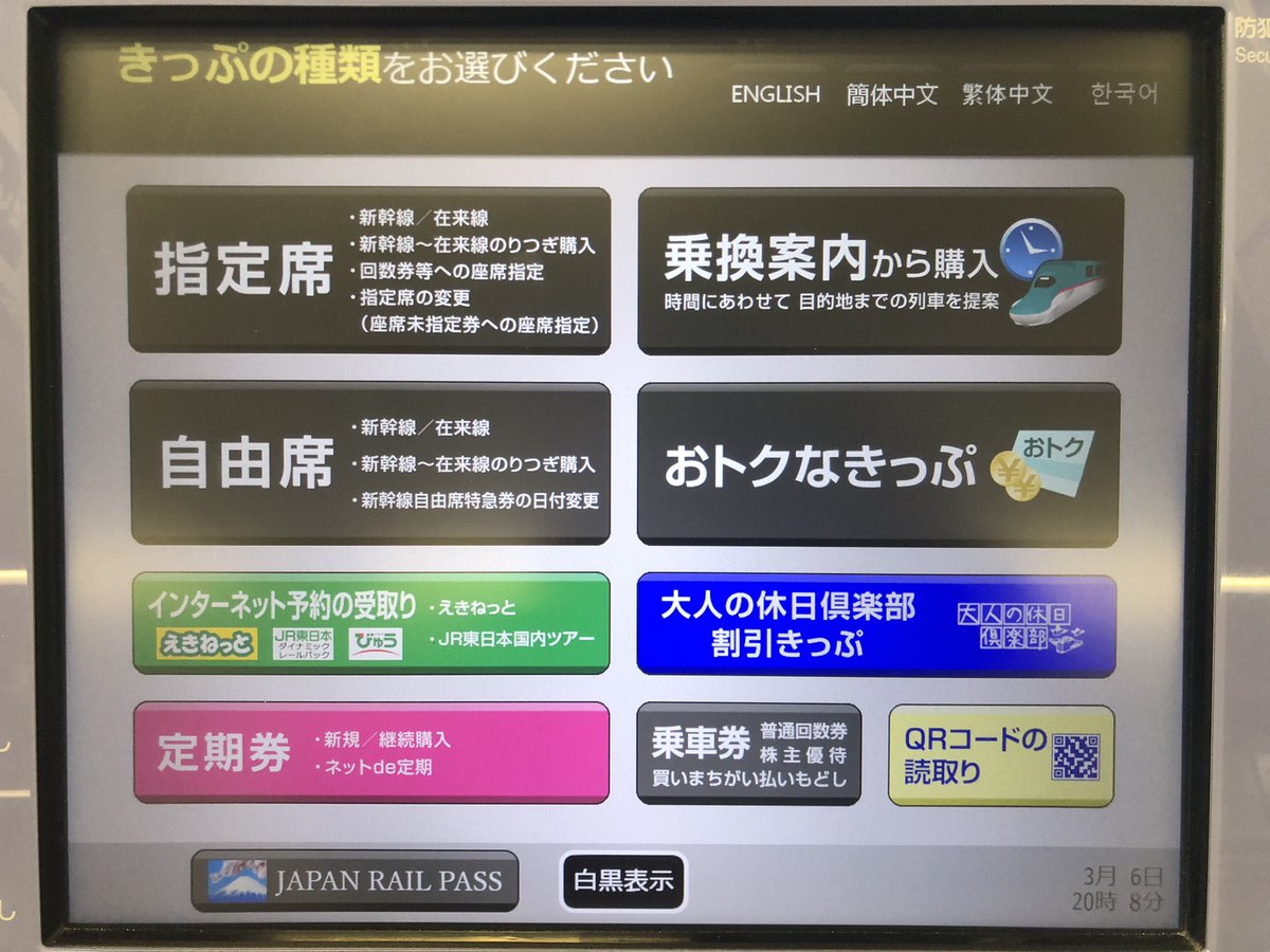 近距離きっぷ自動券売機の表示パネル