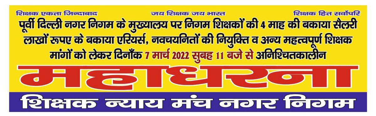 TRKULDEEPKHATRI's tweet photo. @HMOIndia @LtGovDelhi @EDMCDELHI @ShyamAgarwalBJP @BJP4Delhi @siddharthanbjp @ManojTiwariMP @GautamGambhir @adeshguptabjp पूर्वी निगम के शिक्षक कल सुबह 11 बजे से अपनी 4 माह की बकाया सैलरी और एरियर्स की मांग को लेकर धरने पर बैठने जा रहे हैं @journo_vibha @SudamaNBT @nihaljilive https://t.co/NyjWX6UTWP