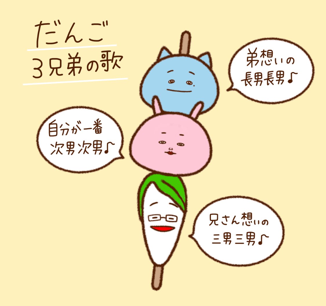だんご三兄弟 Twitter Search Twitter