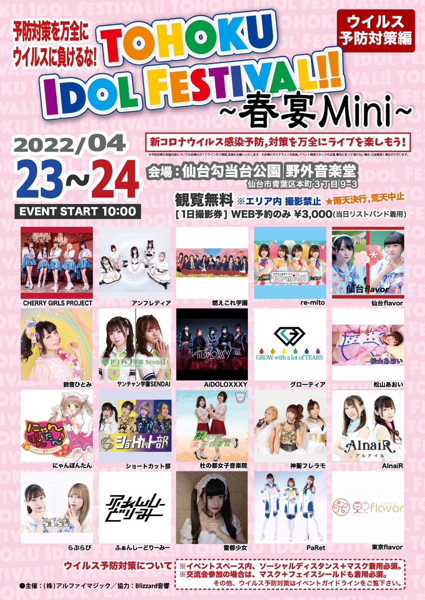 Twitter 上的 Tohoku Idol Festival 公式 22 00 21開催 新着 4 23 土 24 日 仙台勾当台公園野外音楽堂にて Tohoku Idol Festival 春宴mini 22 開催 昨年夏も大好評の野外無料アイドルフェスのミニシリーズ 今春も野音 観覧無料 ウイルス
