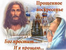 Сердечно поздравляю всех с праздником, с воскресным днём! Прошу у всех прощения и да простит всех вас Господь! Аминь!