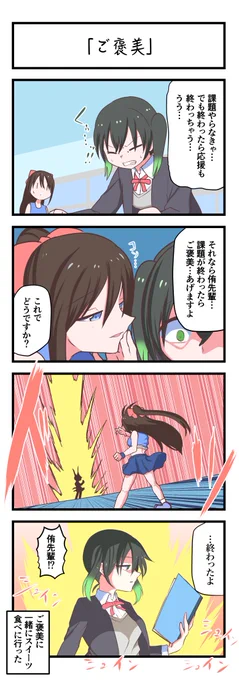虹ヶ咲4コママンガ「ご褒美」
#lovelive 