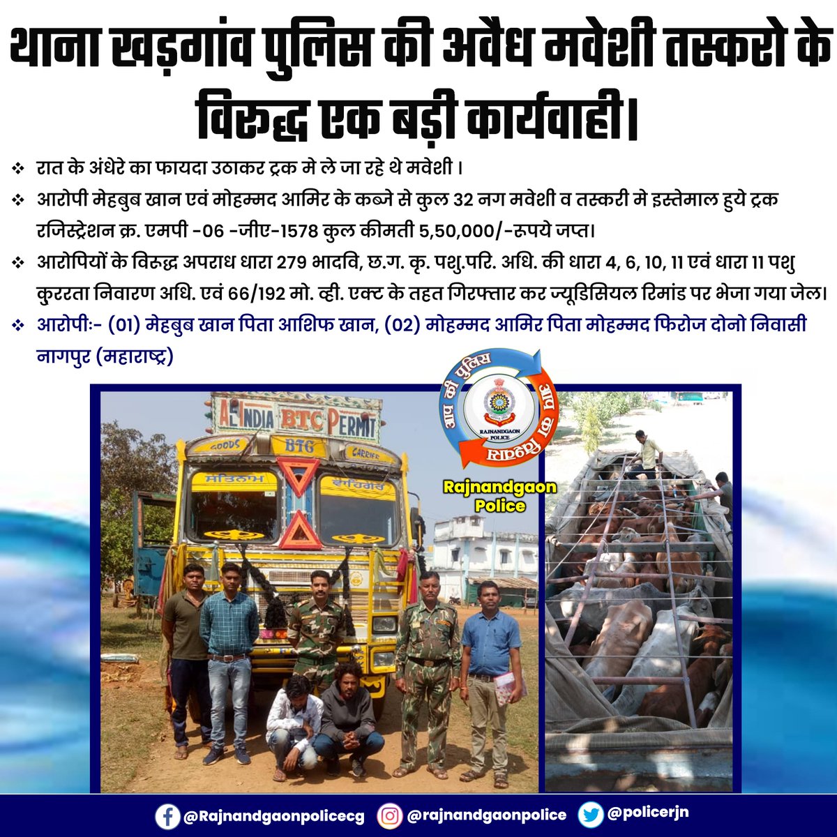 policerjn's tweet photo. मवेशी की अवैध तस्करी करते हुए 02 आरोपी माल सहित पुलिस के हत्थे चढ़े। थाना खड़गांव पुलिस की कार्यवाही।
@CG_Police @cgdial112
@RajnandgaonDist
#rajnandgaonpolice
#Maveshi #trafikking #animaltrafikking https://t.co/025BFKKkeR