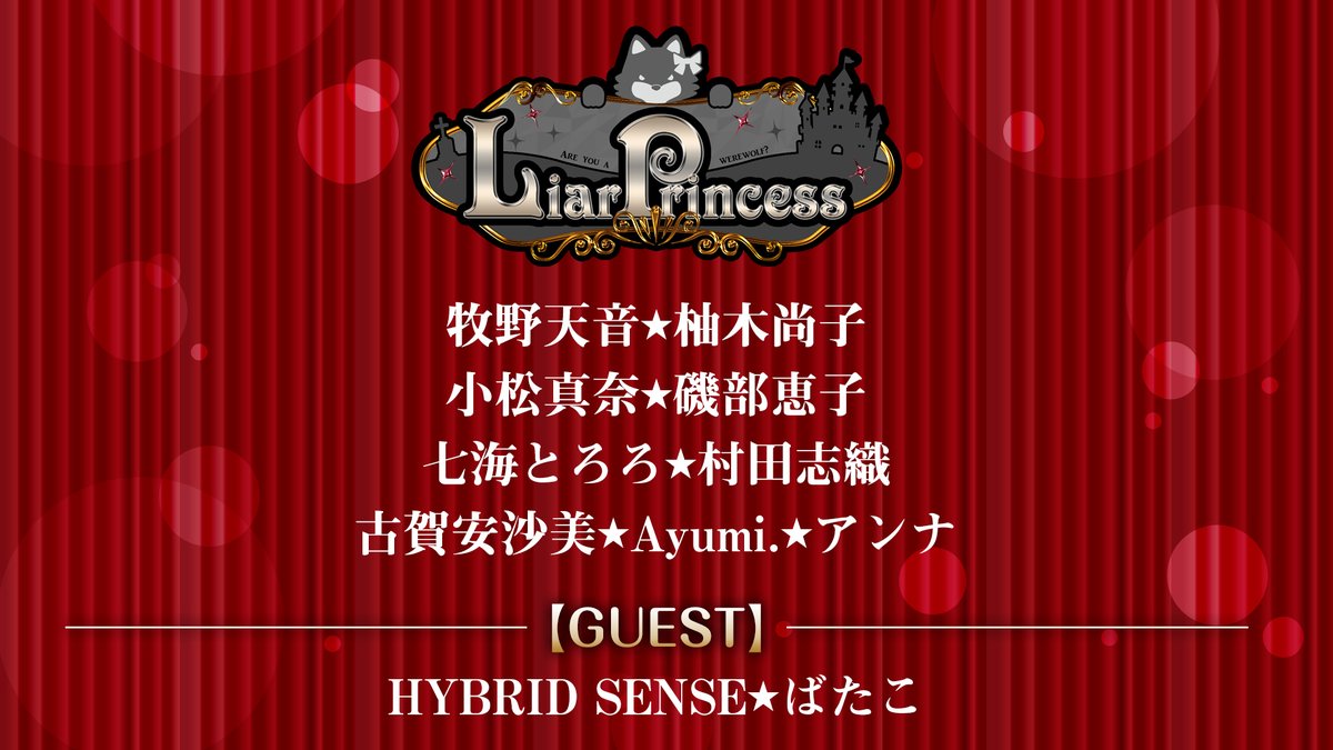 LiarPrincess1's tweet photo. 以上11名の王子様とお姫さまでお贈りする #人狼 夜会　
LiarPrincess～嘘つきお姫様の人狼～　第二十話
3/12（土）18：00放送開始です！

お楽しみに！ https://t.co/cOqc2Vrwiw