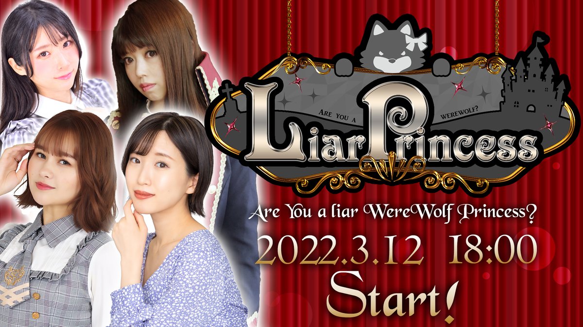 LiarPrincess1's tweet photo. 以上11名の王子様とお姫さまでお贈りする #人狼 夜会　
LiarPrincess～嘘つきお姫様の人狼～　第二十話
3/12（土）18：00放送開始です！

お楽しみに！ https://t.co/cOqc2Vrwiw