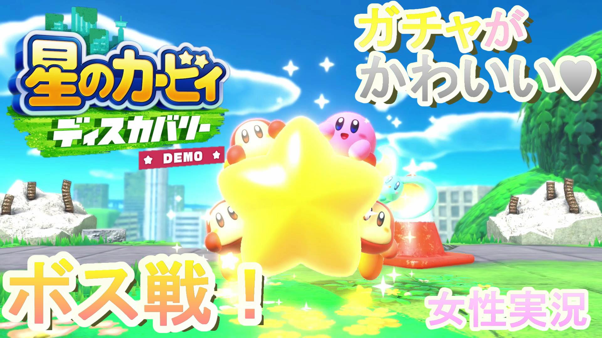 おはなさん のほほん実況 動画投稿 Pvで見たあの場所が ワイルドモードでゴルルムンバと対決 Demo 星のカービィ ディスカバリー 後編 T Co Txmvv0dpkw 最初のボス戦 曲がとてもかっこいい ガチャルポンかわいい カービィ大好き