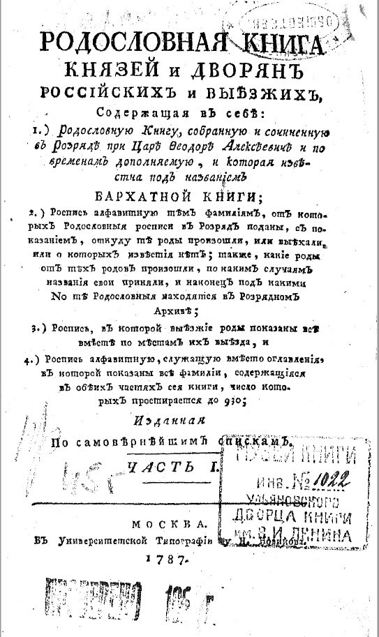 Основа издания–«Бархатная книга», родословная книга наиболее знатных боярских и дворянских фамилий России. #ВремяЧитать ЭБ #ДворецКниги Родословная книга князей и дворян российских и выезжих, 1787.
 simlib.ru/handle/1234567…
 #PROЧтение #ЧитаемсДворцомКниги #Культура73