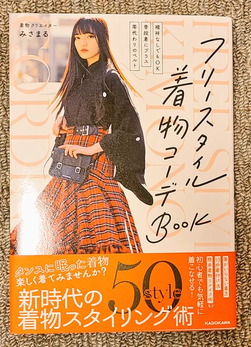 本屋で見つけた「フリースタイル着物コーデBOOK」
可愛いし実用的だし、読み応えがあって
絵の創作にも役立ちそうです🌸 