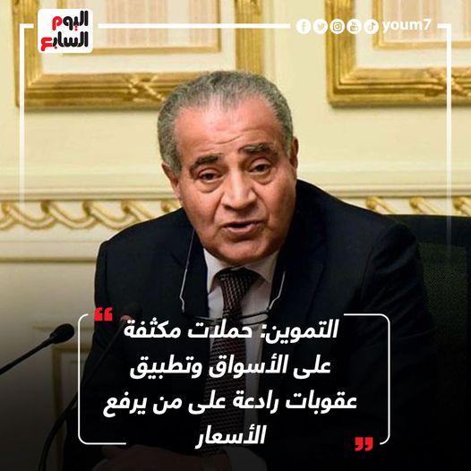 #هنغرد_في_عشق_مصر 
التموين: 
حملات مكثفة على الأسواق وتطبيق عقوبات رادعة على من يرفع الأسعار
ياريت نشوف ده على أرض الواقع خصوصاً المناطق العشوائية 🤚
 #حاربوا_الغلاء_بالاستغناء