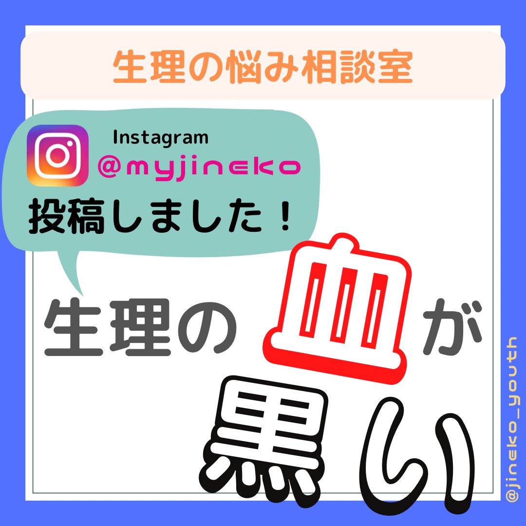 My Jineko バーチャルユース保健室 教えて 婦人科の先生 生理の血が黒い です これって異常 生理の血の色には 酸素に触れる時間が関わっている 詳しくはinstagramへ T Co Jignwvtzry マイジネコ 生理の悩み 経血が黒い