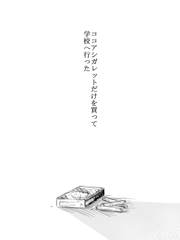学校をサボった話 ⑬
「曖昧青春迷走記録」 終 