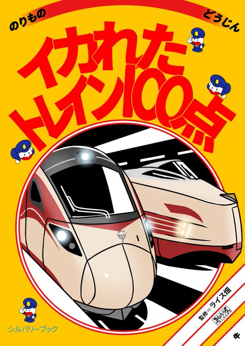 たにぐみナナゴーゴに向けてイカれたトレイン100点を20部再販します。 