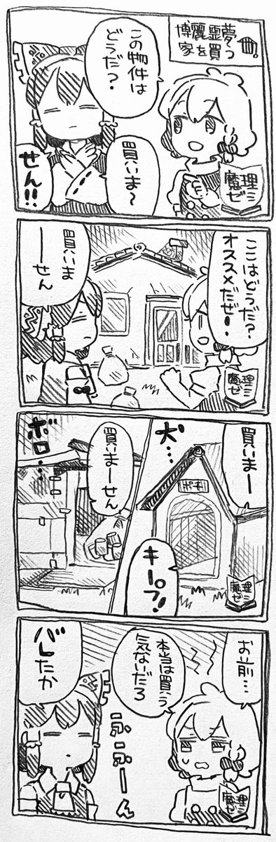 魔理沙ちゃんと霊夢ちゃんと博麗霊夢、家を買う 