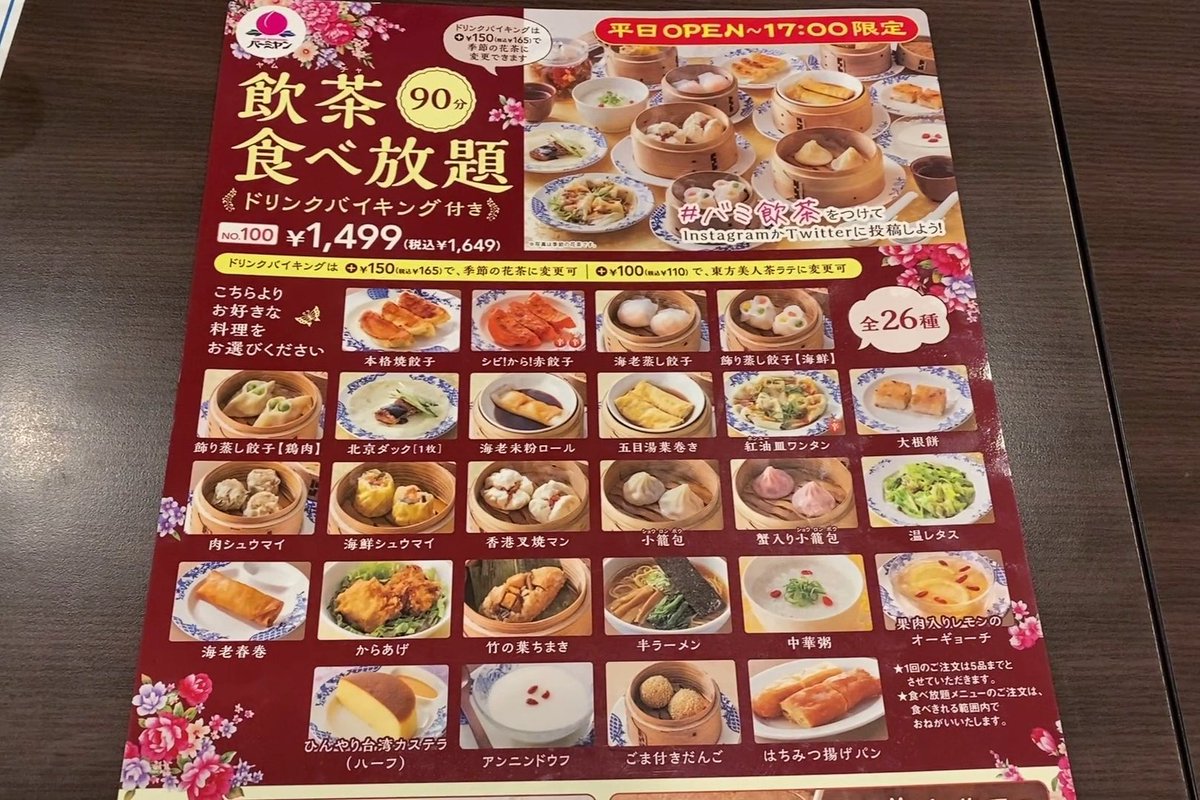 バーミヤンが平日限定で飲茶食べ放題を始めてた オーギョーチと杏仁豆腐も食べ放題 実施店舗が 全国展開して Togetter