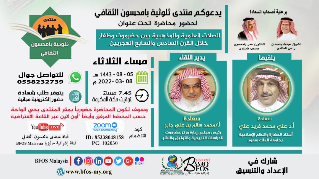 يدعوكم منتدى بامحسون لحضور محاضرة 
بعنوان:"الصلات العلمية والمذهبية بين حضرموت وظفار خلال القرن 6و7 الهجريين)-يتحدث فيها- أ.د علي محمد فريد-مساء الثلاثاء 8-3-2022
الساعة 8:00 يديرها أ.محمد سالم بن علي جابر
وسوف تكون حضورياً بمقر المنتدى بحي الواحة بالرياض للتواصل جوال:0558232739