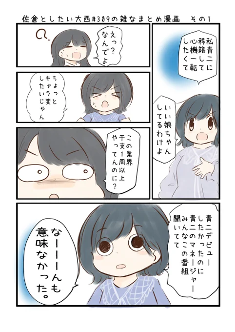 佐倉としたい大西 第309回の雑なまとめ漫画「人生ってさ……ちゃんとしなきゃいけないのかな?の巻」 ご指摘がありました誤字を修正いたしました。申し訳ございませんでした #音泉 #agqr #toshitai 