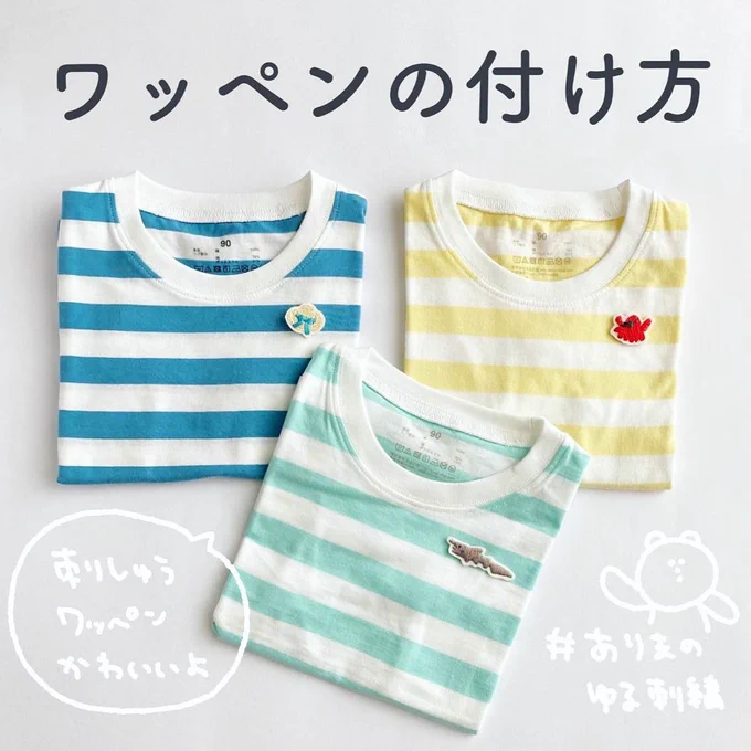 【ワッペンの作り方、付け方1/2】
市販のアイロン接着するもの=ワッペンと思いがち(?)ですが、布にくっつけばなんでもワッペンです!ゆるくいきましょう☺️ 