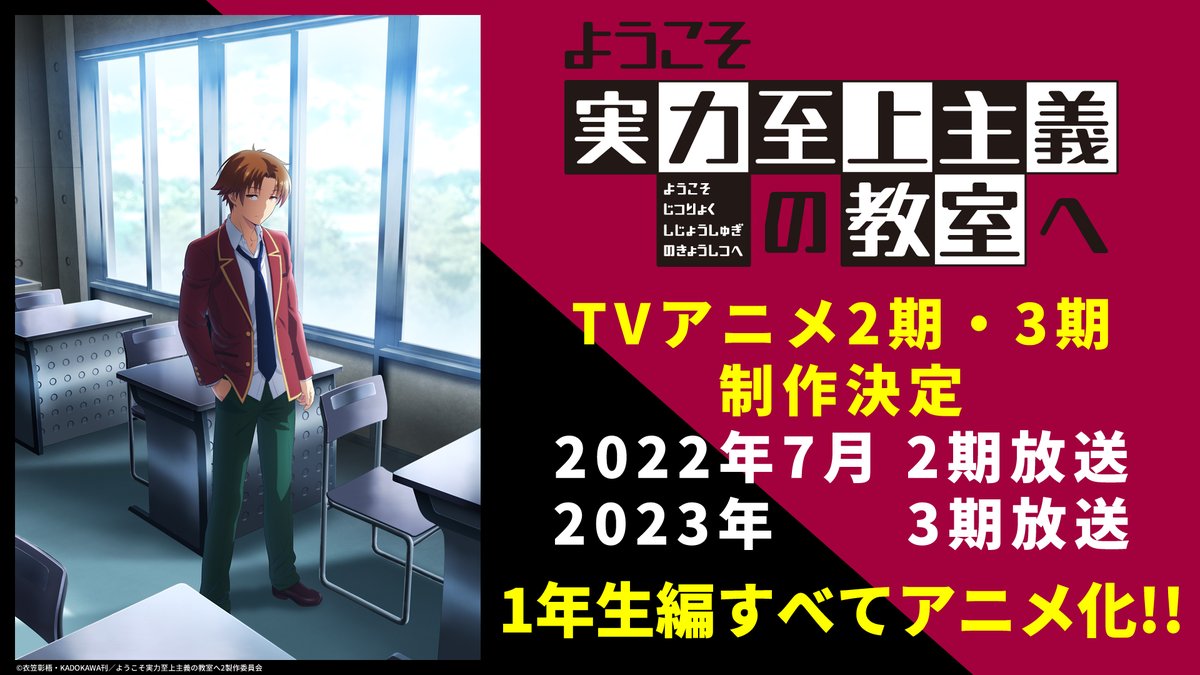 ようこそ実力至上主義の教室へ 公式 Tvアニメ2期 3期制作決定 1年生編すべてアニメ化 アニメプロジェクト発表会 Tvアニメ2期 3期制作決定 1年生編すべてアニメ化 Series Officially Announces The 3rd Season As Well As The 2nd Are In