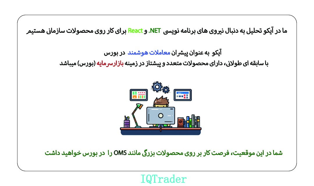 majidhamidi_ir's tweet image. استخدام #برنامه_نویس #ری_اکت #دات_نت
#بورس
#دواپس
#بازارسرمایه
.جنسیت: آقا، خانم
نوع همکاری: تمام وقت - حضوری آپشن ریموت
دارای سابقه کار
داشتن شناخت بازارسرمایه مزیت تلقی می گردد

#حقوق_و_مزایا
#بیمه_تکمیلی
#کارانه_پاداش
#هلدینگ_آیکو
#امکان_ریموت