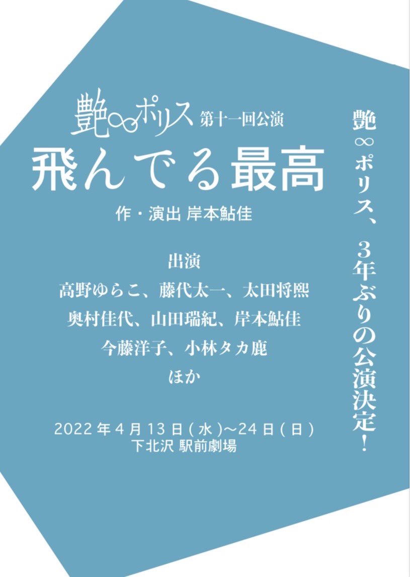 tsuyapori's tweet photo. 【情報解禁‼︎】
⁡
＼艶∞ポリス､3年ぶりの公演決定!／
⁡
            第十一回公演　
                  『飛んでる最高』
⁡
2022年4月13日(水)~24(日)
下北沢・駅前劇場
⁡
★3月19日(土)10時~チケット発売
https://t.co/uskoBqk6Wb
⁡
【構成・脚本・演出】 
岸本鮎佳 

#艶ポリス https://t.co/VkKdFJrjVD