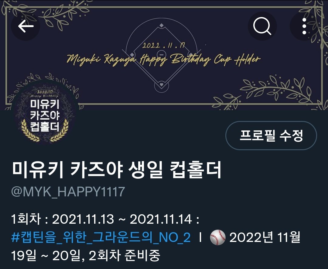 MYK_HAPPY1117's tweet photo. ⚾️ 미유키 카즈야 생일 컵홀더는 아래 언급된 다이에이 캐릭터 생일 컵홀더와 연계하여 진행됩니다.

 - 총 4개의 이벤트에서는 각각의 컵홀더와 연관된 전프레 및 이벤트가 진행 될 수 있습니다.

- 2022년 : 사와무라 (5월) / 미유키 (11월)
- 2023년 : 하루이치 (2-3월) / 쿠라모치 (5월) https://t.co/6Xd5o2weHc