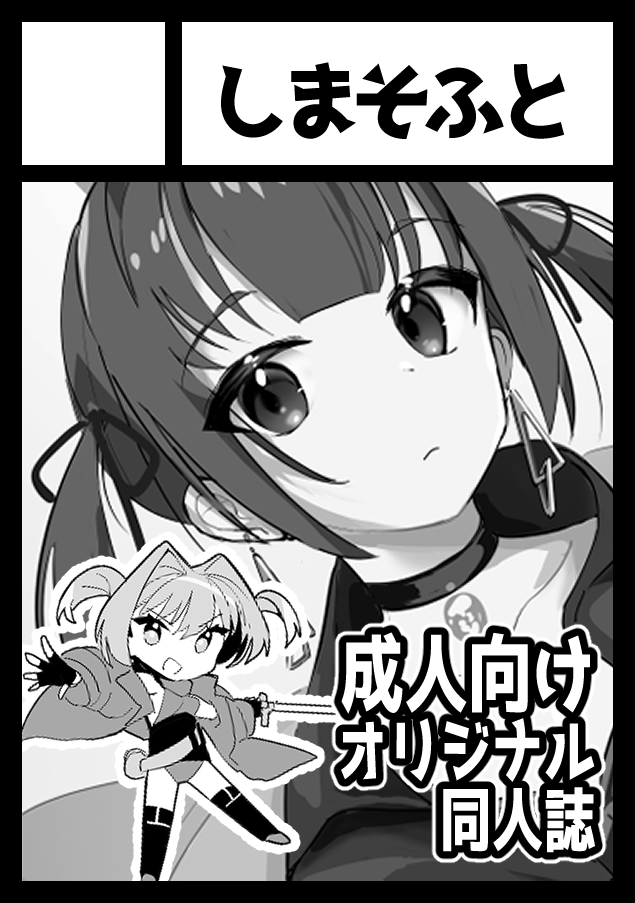 申し込みました。
オリジナルの成人向け同人誌を描こうと思ってます。出るかな。出るといいなー。 