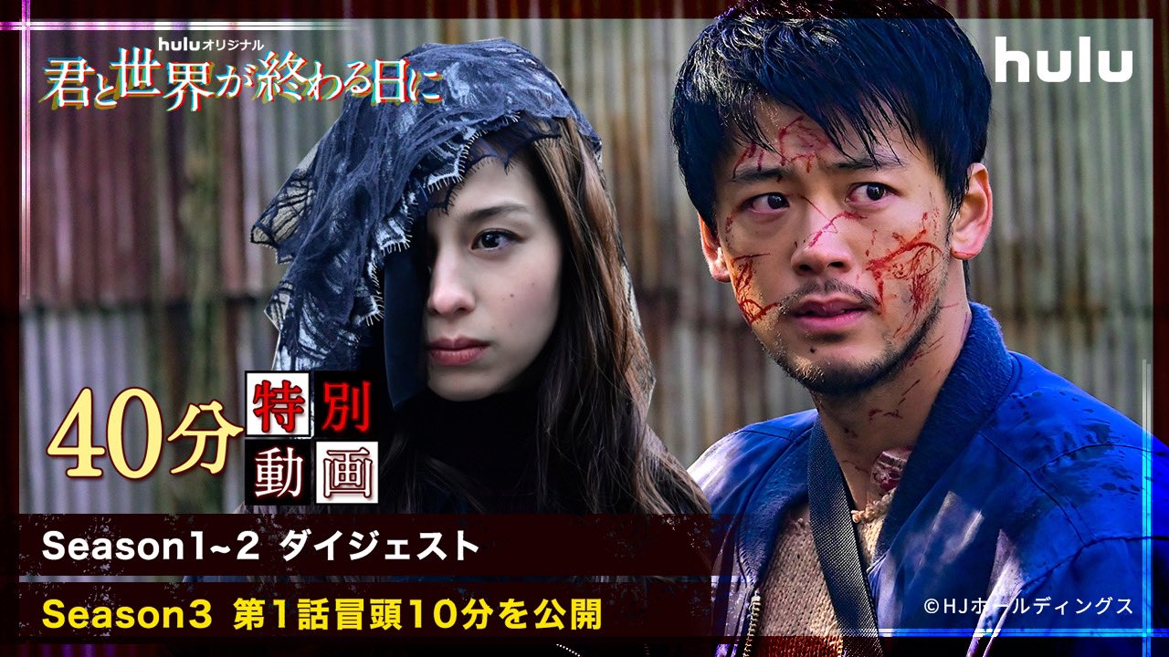 君と世界が終わる日に 公式 君と世界が終わる日に 40分 特別動画 公開 Season1 2ダイジェスト Season3第1話冒頭10分公開 これまでの物語と 最新シリーズ冒頭を 一気に楽しめます Hulu公式youtube 視聴は T Co