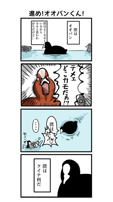 進め!オオバンくん!① 