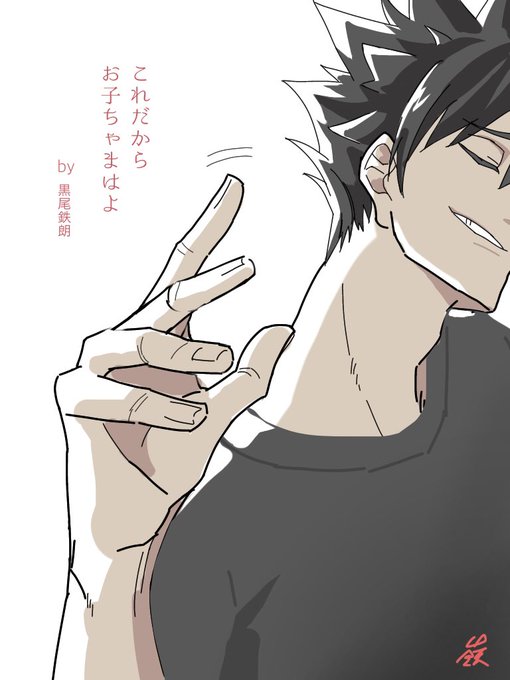黒尾のtwitterイラスト検索結果