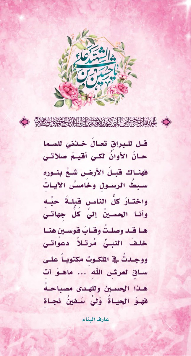 ArifAlbanna's tweet photo. فهناك قبلَ الأرضِ شعَّ بنورهِ
سبطُ الرسولِ وخامسُ الآياتِ

#مولد_الحسين 
. https://t.co/bT7ub70gNp