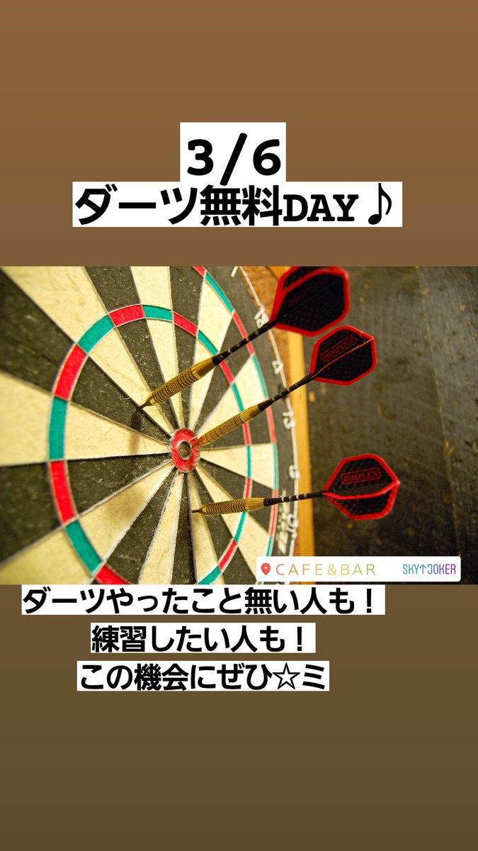 本日3/6はダーツ無料day
プレーする際はお声かけください☺