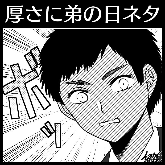 【刀さに】厚さに弟の日ネタ #刀さに #厚さに https://t.co/umsmHazRiz 