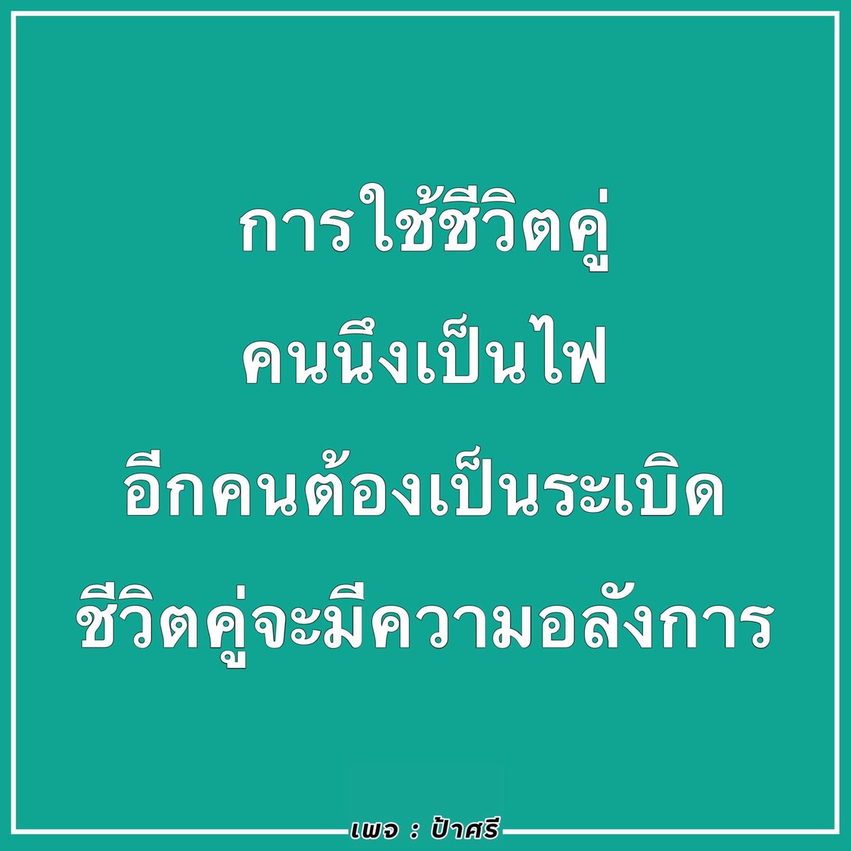 ผมเข้าใจผิดมาตลอดว่า ถ้าคนนึงเป็นไฟ เราต้องเป็นน้ำเย็นไปประโลม⚠️