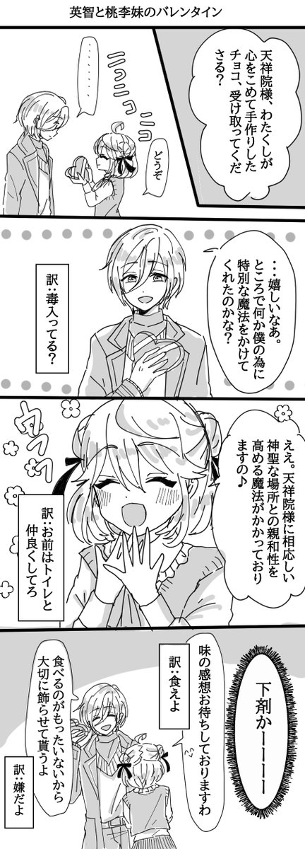 英智と桃李妹のバレンタイン。傍から見たら微笑ましい会話の裏で本人たちしか分からない不穏な会話しててほしい。
バレンタインとっくに終わってるけど😂 