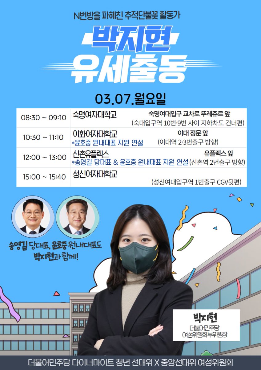 paarkjihy_20's tweet photo. 대한민국의 대전환을 만들 
2030여성 주역들을 만나러 갑니다!!!! 

◇ 3월 7일 유세 일정◇ 
- 08시30분 : 숙명여자대학교(숙대입구 뚜레쥬르 앞)
- 10시30분 : 이화여자대학교(이대 정문 앞)
* 윤호중 원내대표 참석 https://t.co/DLmrQvEpfQ