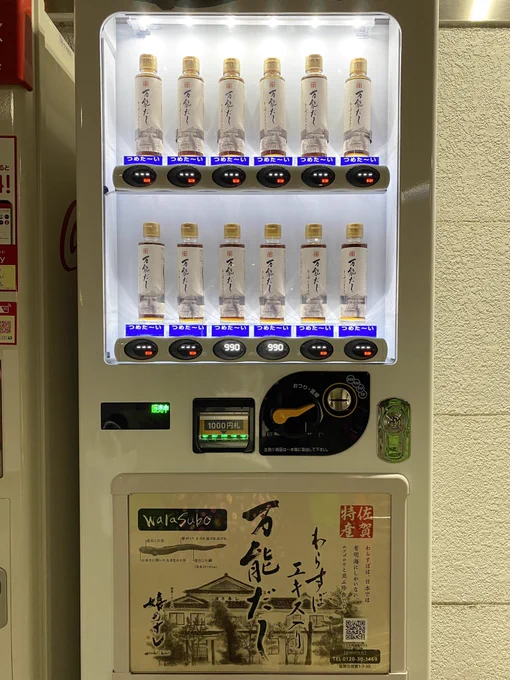 自販機に出汁ブームきてるな 