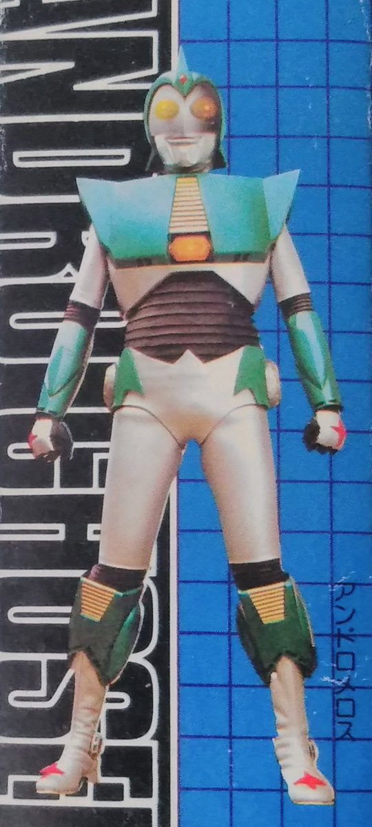 TV版「アンドロメロス」放映時に発売された商品の中で唯一、初期スーツ