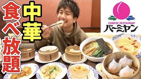 バーミヤンが平日限定で飲茶食べ放題を始めてた オーギョーチと杏仁豆腐も食べ放題 実施店舗が 全国展開して Togetter