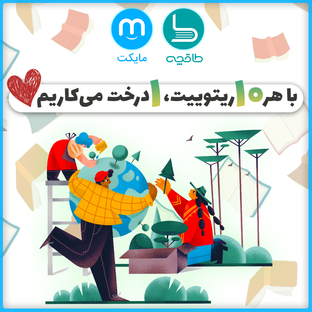 Myketappstore's tweet photo. 🌳ما تو #مایکت با همراهی @taaghche_ebook و به مناسبت روز درختکاری، به ازای هر ۱۰ ریتوئیت، ۱ درخت می‌کاریم.
⌛️شمارش ریتوئیت‌ها از حالا و تا ۴۸ ساعت دیگه ادامه داره.

📚طاقچه رو از مایکت نصب کن و با کد nahal تا ۲۰ اسفند روی اشتراک ۱ ماهه‌ی طاقچه بی‌نهایت ۶۰ درصد تخفیف بگیر. https://t.co/t3fPpDS1se