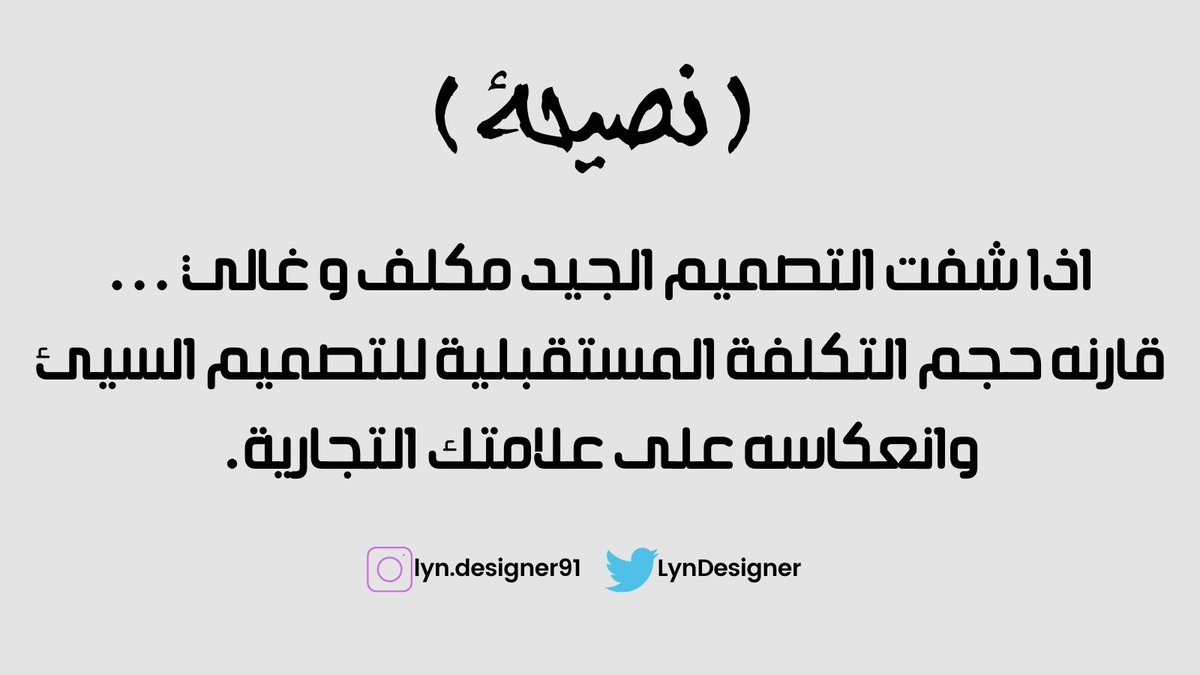 LynDesigner's tweet photo. 🔴 نصيحة للعملاء والمهتمين بالمجال 👇🏼👌🏼

@AliRowaili @7anan_designer 

#السعودية #البزنس92 #صباح_الخير https://t.co/RXIdGmOmYx