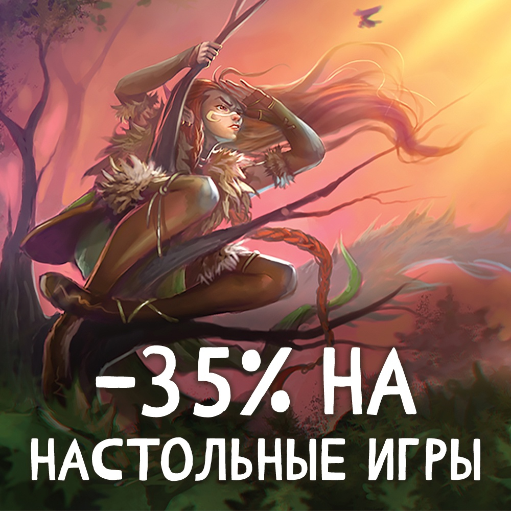 Делаем скидку -35% на многие настольные игры нашего производства!

Покупайте в сети Hobby Games ➡ amp.gs/jZajd
Или на Мосигре ➡ amp.gs/jZajr

Успейте до 18 марта!
