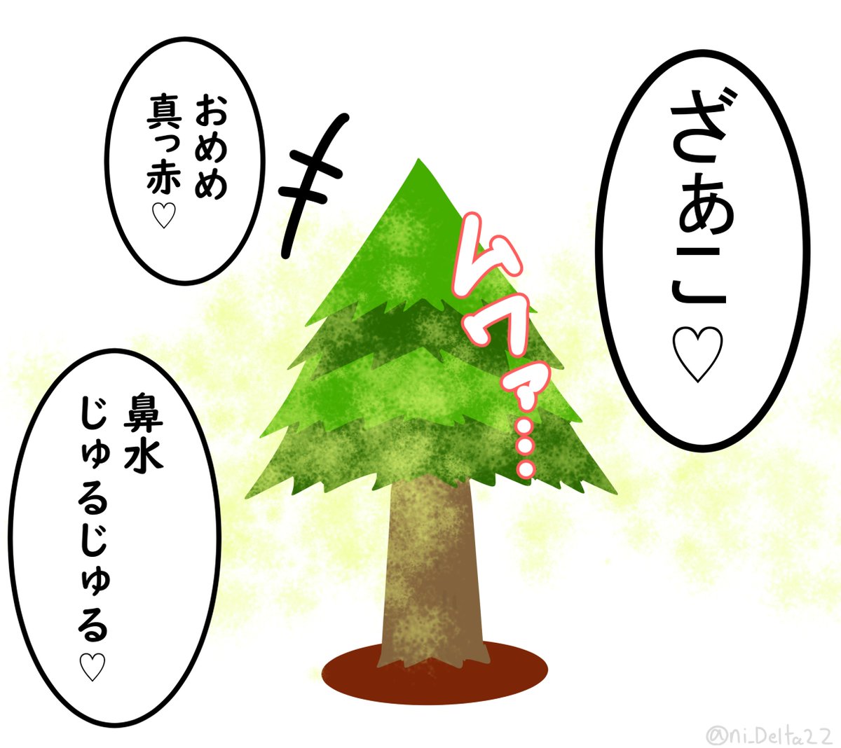「メスガ樹」 