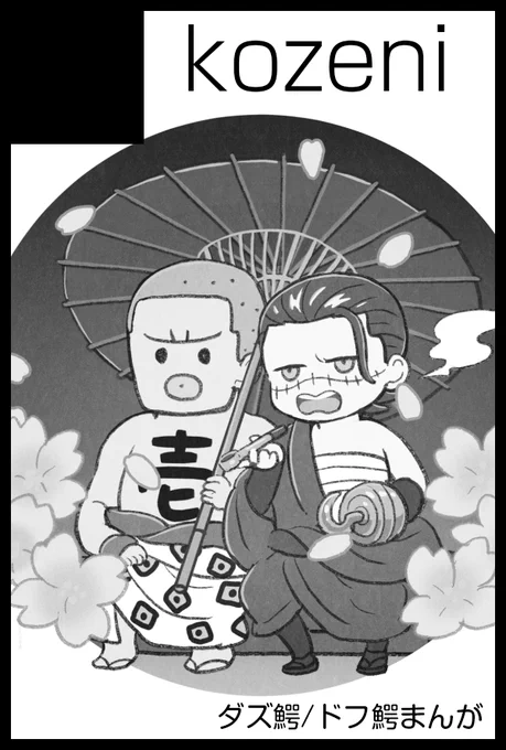 5/3の超GRANDLINE CRUISE 申し込みました～新刊はWEBオンリの時に出すつもりだったドフ鰐本を出したい気持ちです 
