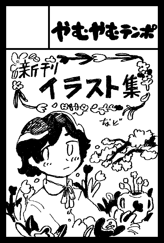 2022年5月5日に東京ビッグサイト東1・2・3ホールで開催予定のイベント「COMITIA140」へサークル「やむやむテンポ」で申し込みました。 