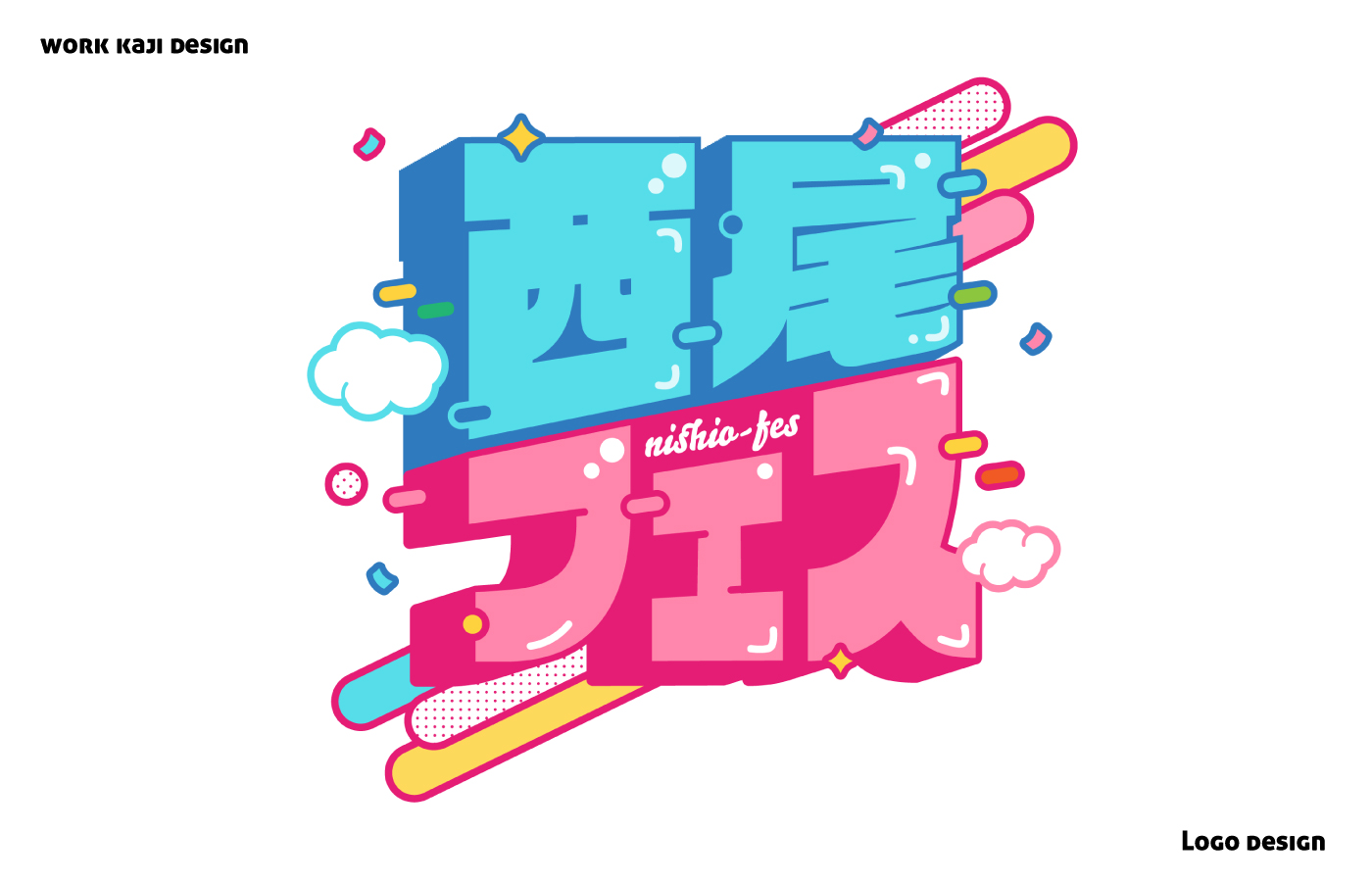 カジデザイン デザイナー 西尾作品二次創作交流 西尾フェス さまのイベントロゴを作成させていただきました お祭り感あふれる 賑やかなデザインに仕上げました ご依頼いただきありがとうございました T Co Ktdkahyncg Twitter