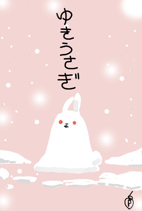 ゆきうさぎのtwitterイラスト検索結果 ゆきうさぎのtwitterイラスト検索結果