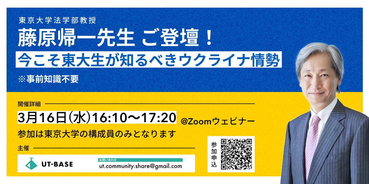 UtBase's tweet photo. 【3/16(水) 緊急開催】ウクライナ情勢イベント🇺🇦

もはや知らずに済ませることはできないウクライナ情勢。

UT-BASEは国際政治学者の藤原帰一先生をお招きし、情勢を基礎から掘り下げるイベントを開催！

✅事前知識不要
✅東大生限定

是非ご参加を。
↓申込(3/16正午 〆切)
https://t.co/1Yg4QbPA7w https://t.co/SersYXG6FI
