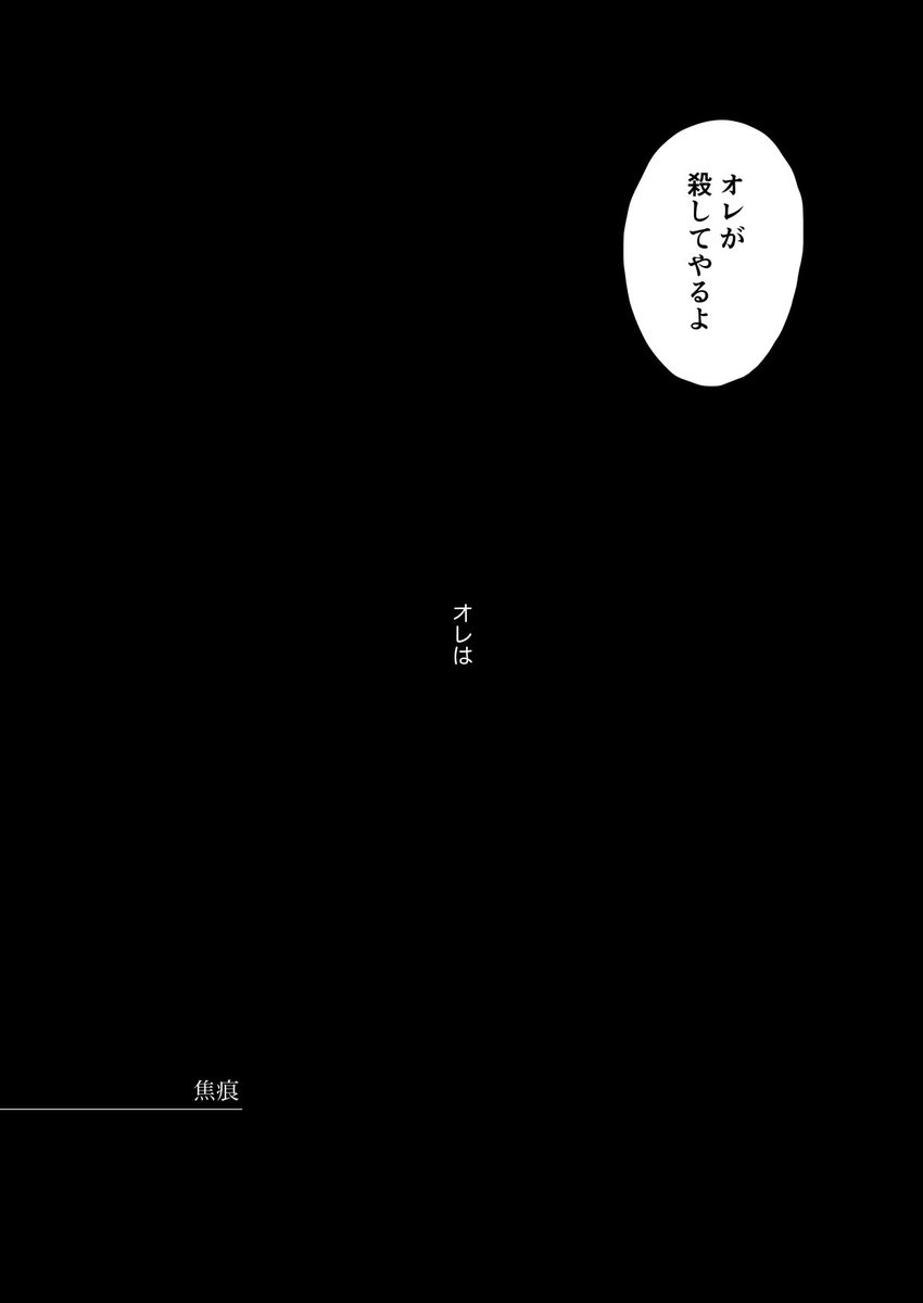 「焦痕」 1/17

イヌココ、モブココ

※捏造モブがたくさん出る
※なんでも読める人向けです 