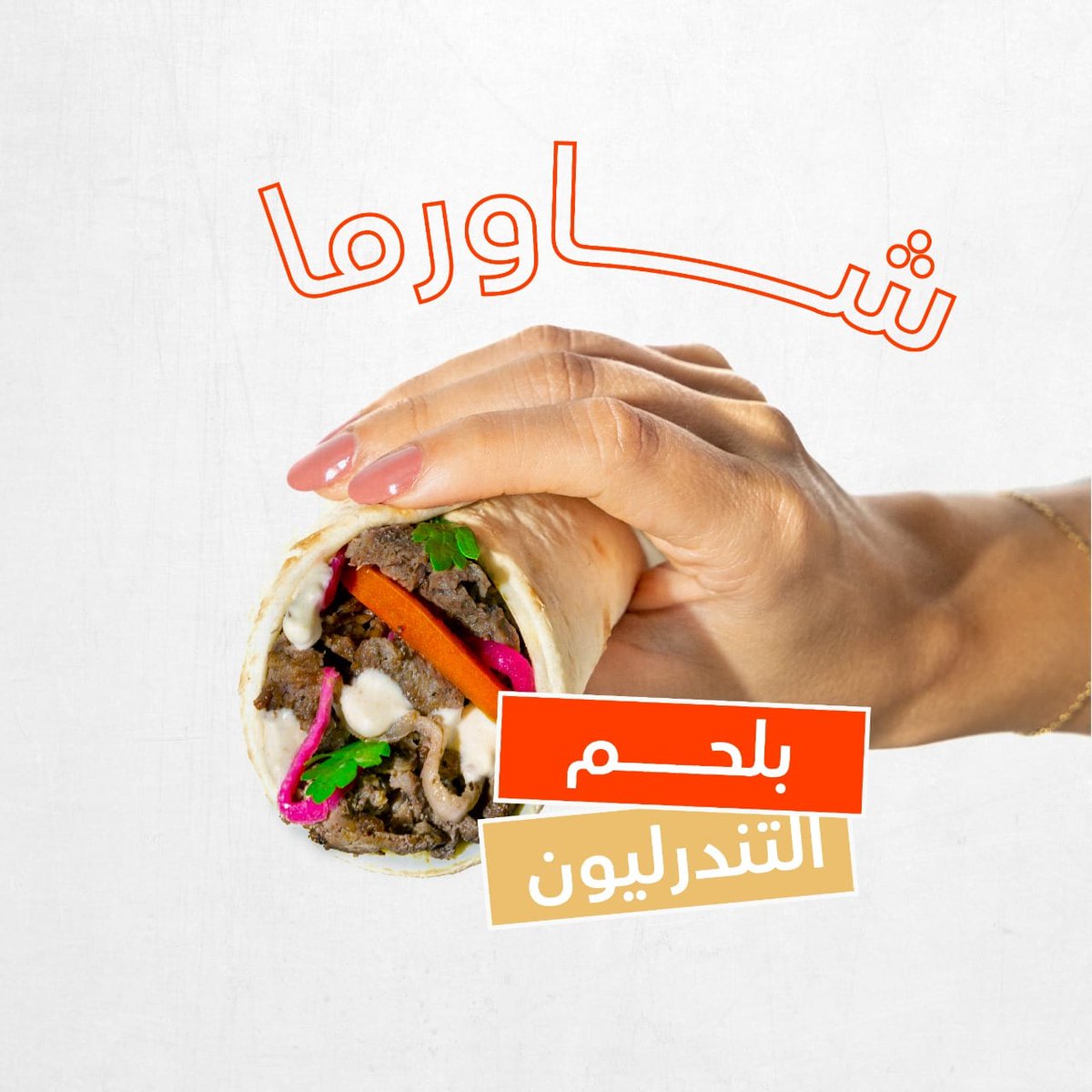 خذلك شاورما اللحم ع الطاير 😋🤤🌯