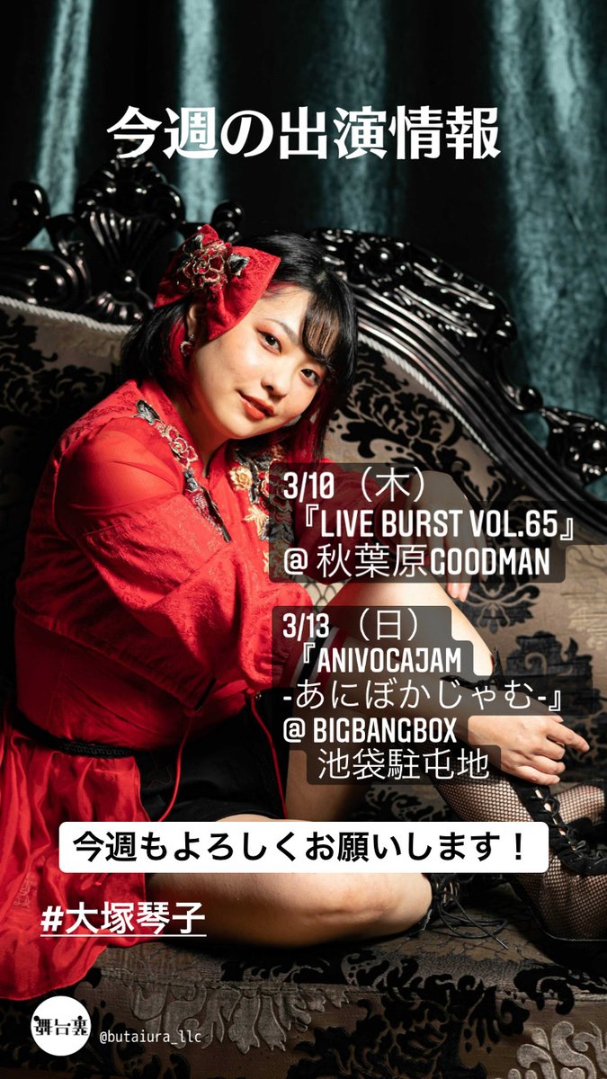 butaiura_llc's tweet photo. 【所属俳優スケジュール🗓】
#大塚琴子
今週のLIVE出演🎶
💘3/10(木)『LIVE BURST Vol.65』
@ 秋葉原GOODMAN
💘3/13 (日)『ANIVOCAJAM-あにぼかじゃむ-』
@ BigBangBox池袋駐屯地
🎫チケット購入など詳細情報は
告知アカウントを確認→@kotoko_kokuchi
今週も良い1週間となりますように✨ https://t.co/f3brcEMlMu